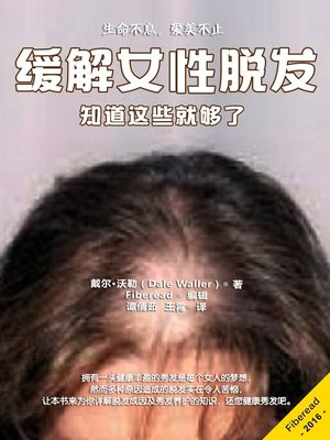 cover image of 缓解女性脱发 (Understanding and Treating Hair Loss for Women)
